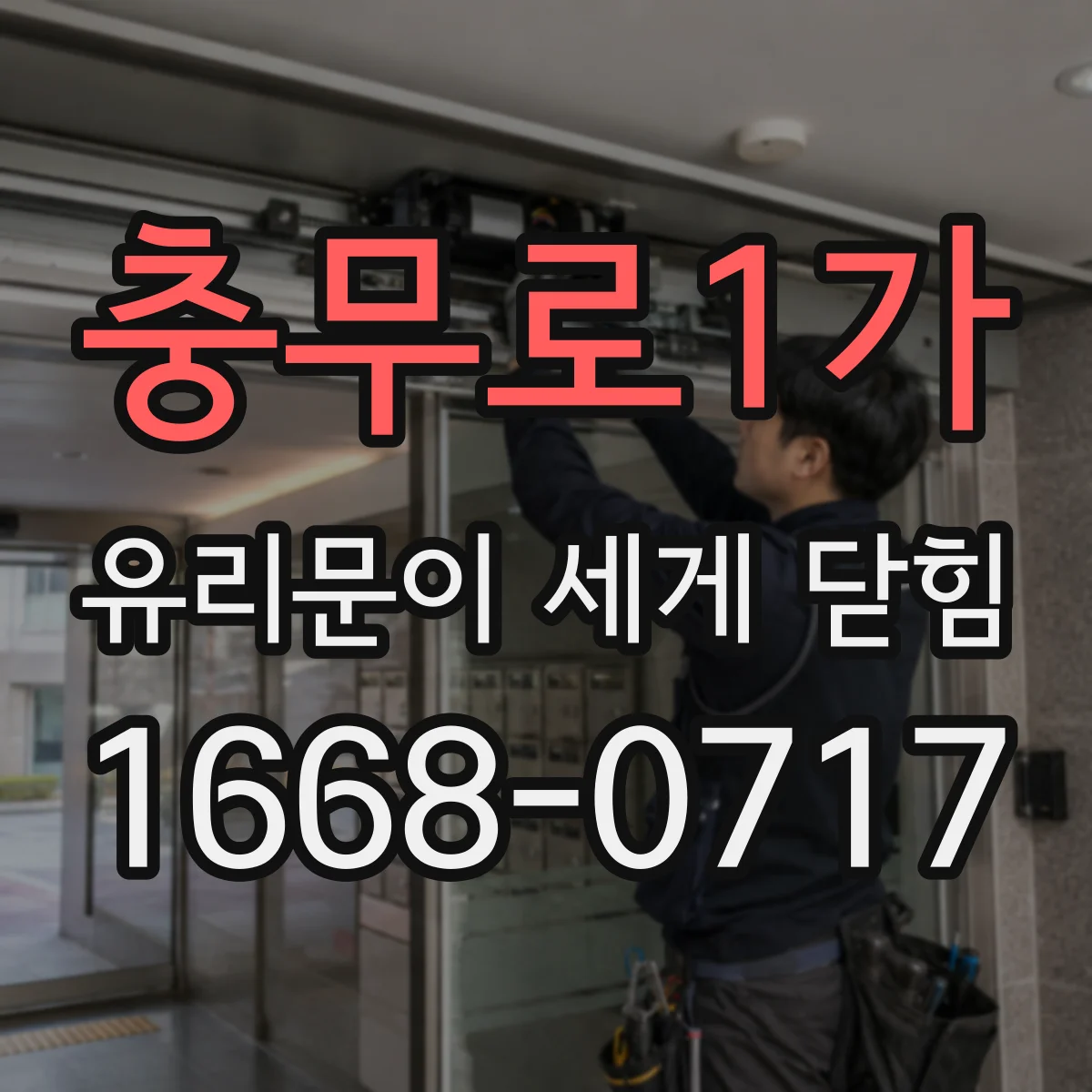 충무로1가 유리문이 세게 닫힘