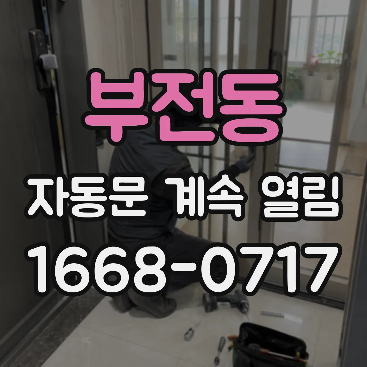 부전동 자동문 계속 열림