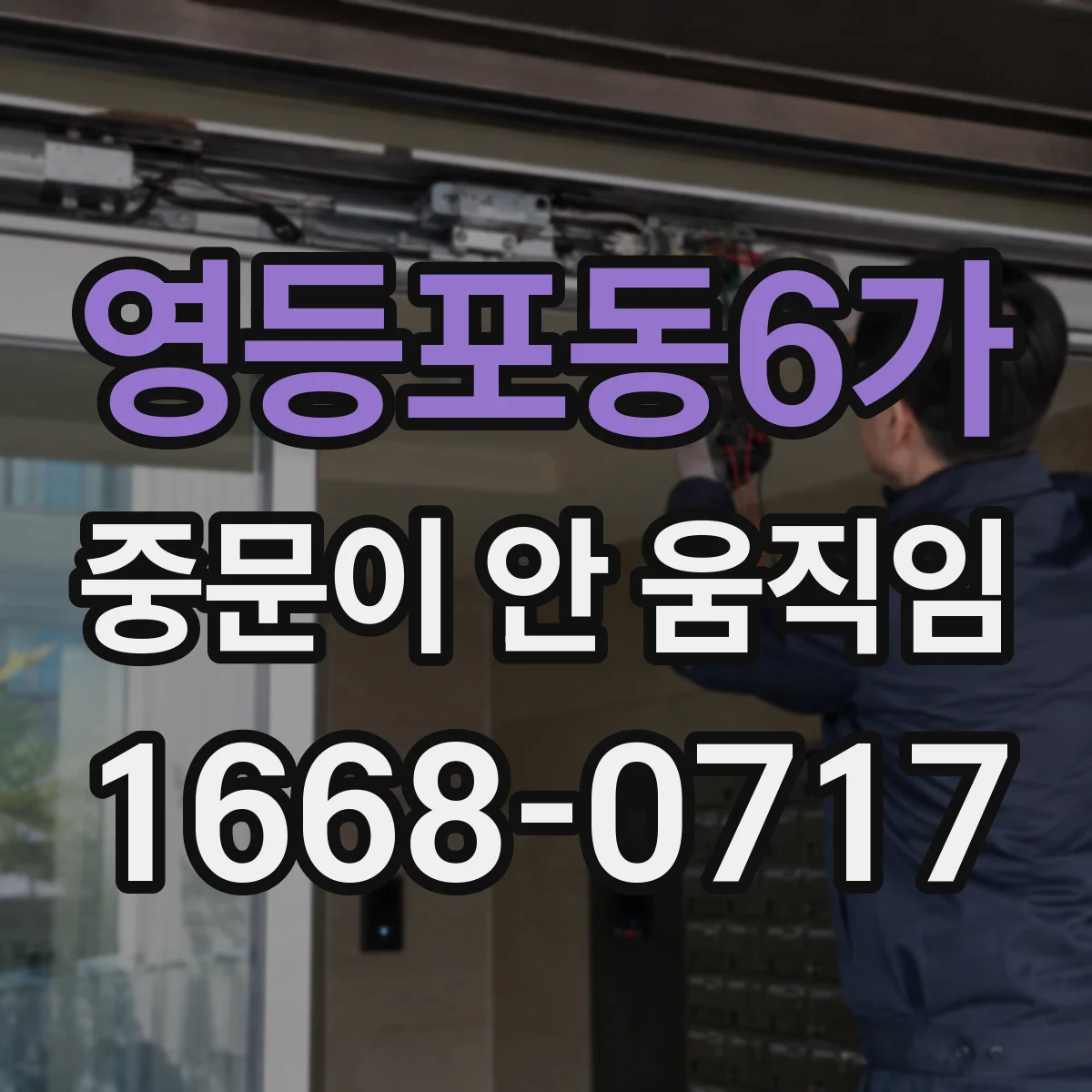 영등포동6가 중문이 안 움직임