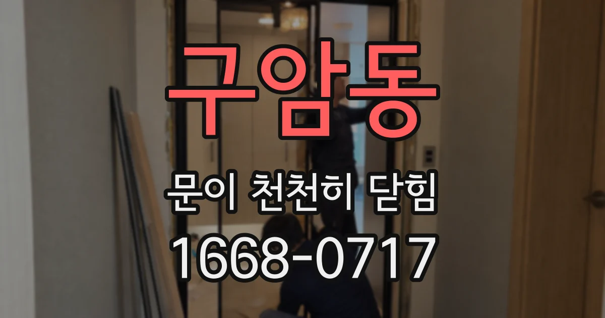 구암동 문이 천천히 닫힘