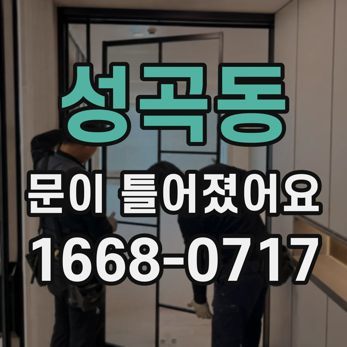 성곡동 문이 틀어졌어요