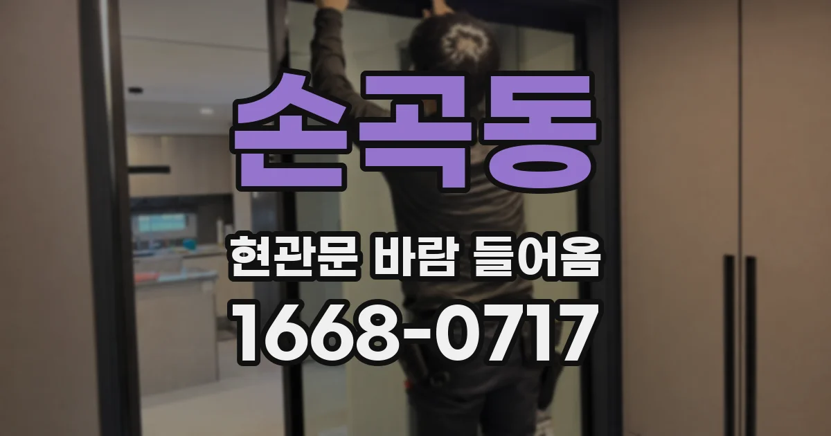 손곡동 현관문 바람 들어옴