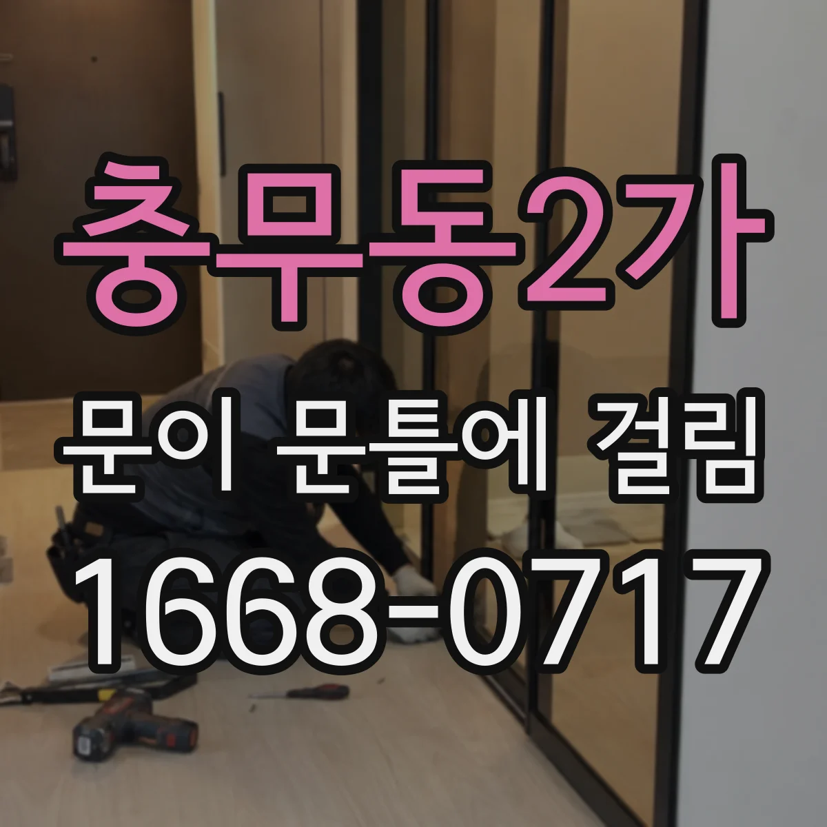 충무동2가 문이 문틀에 걸림