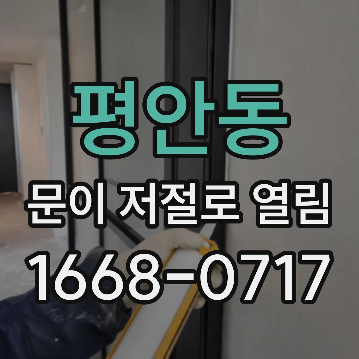 평안동 문이 저절로 열림