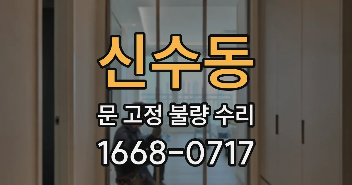 신수동 문 고정 불량 수리