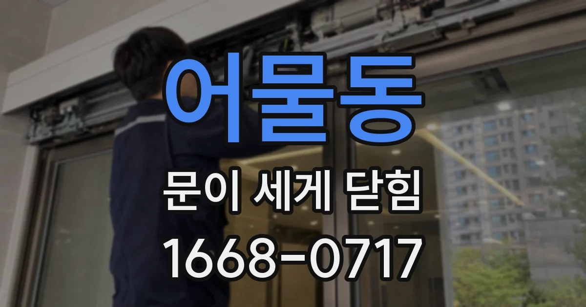 어물동 문이 세게 닫힘