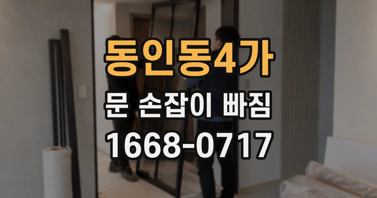 동인동4가 문 손잡이 빠짐