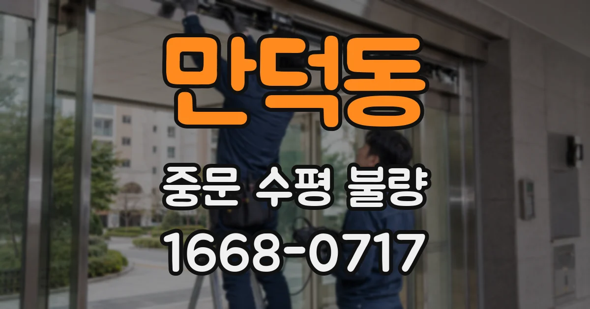 만덕동 중문 수평 불량