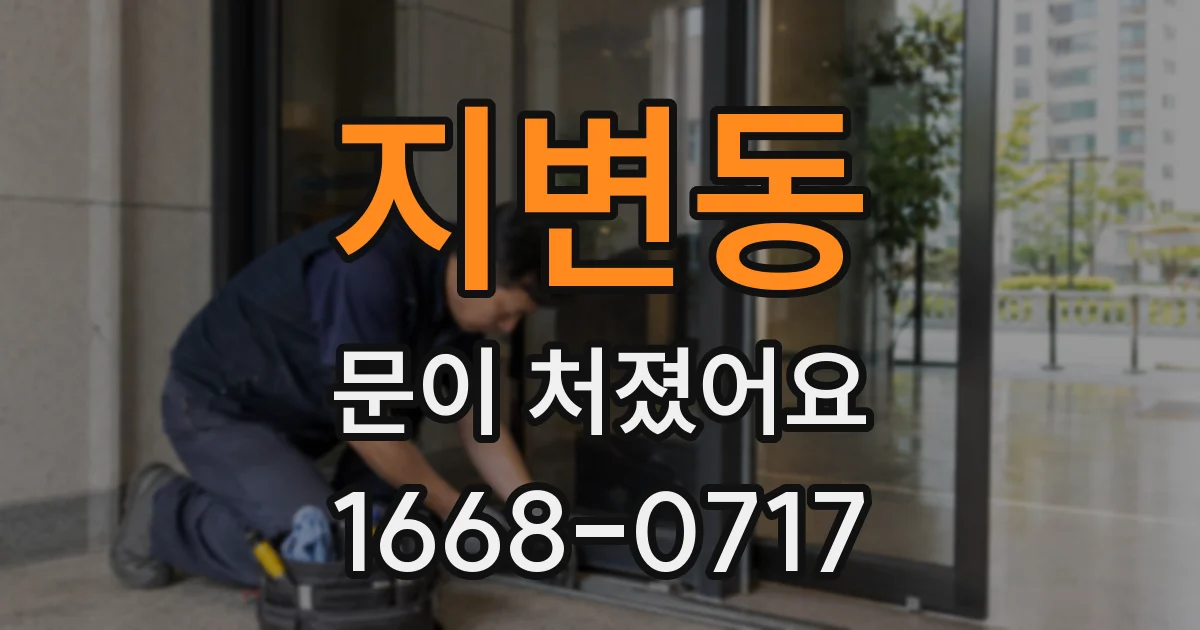 지변동 문이 처졌어요