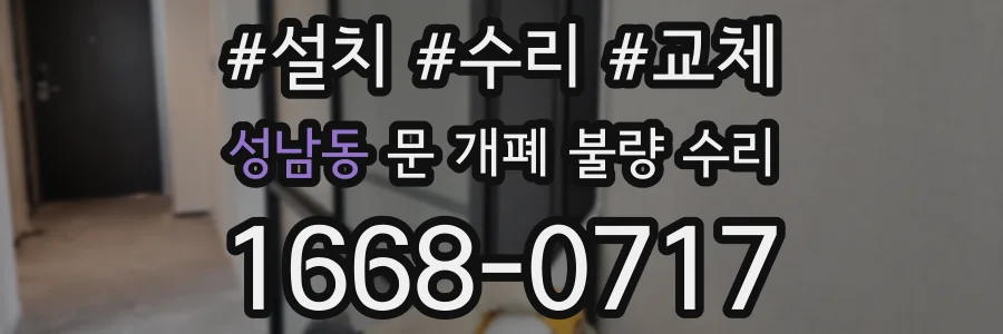 성남동 문 개폐 불량 수리