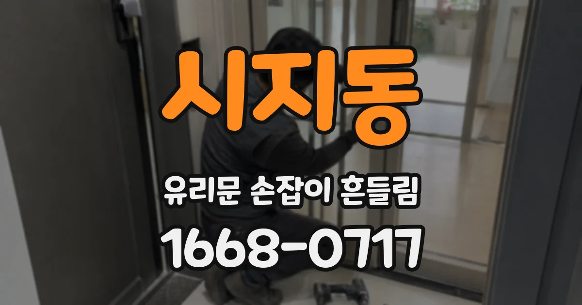 시지동 유리문 손잡이 흔들림