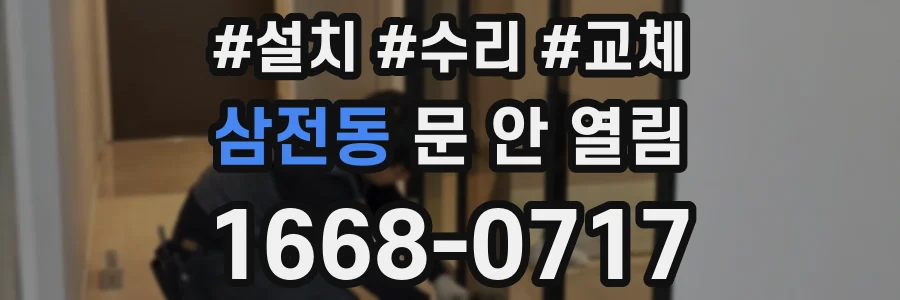 삼전동 문 안 열림