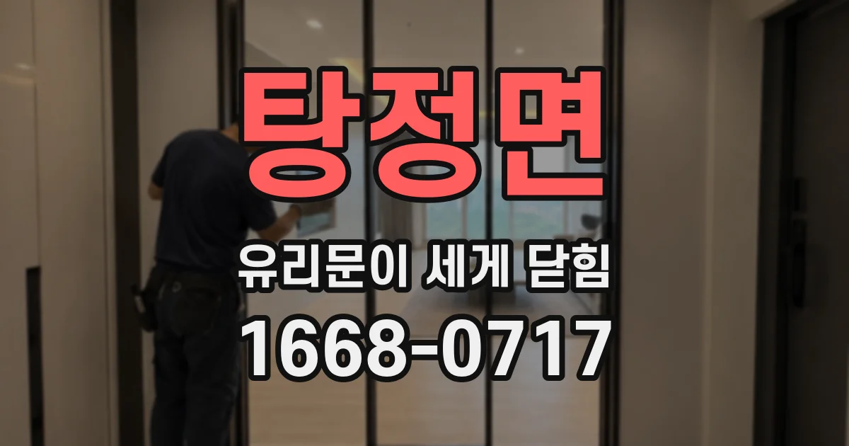 탕정면 유리문이 세게 닫힘