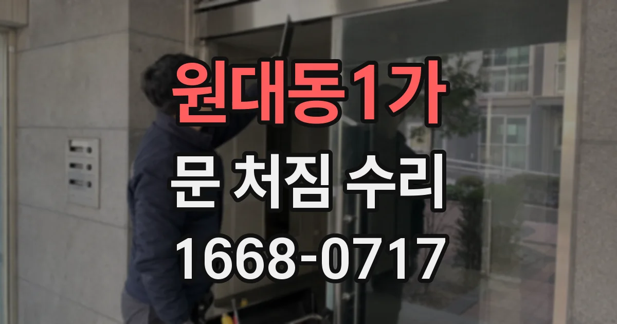 원대동1가 문 처짐 수리