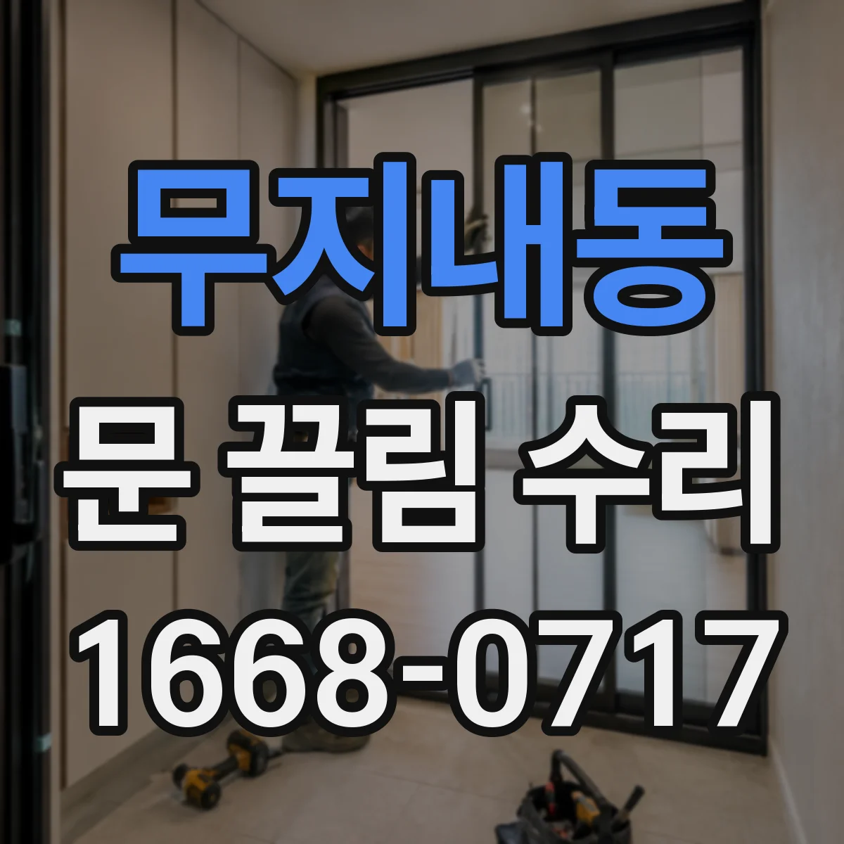 무지내동 문 끌림 수리