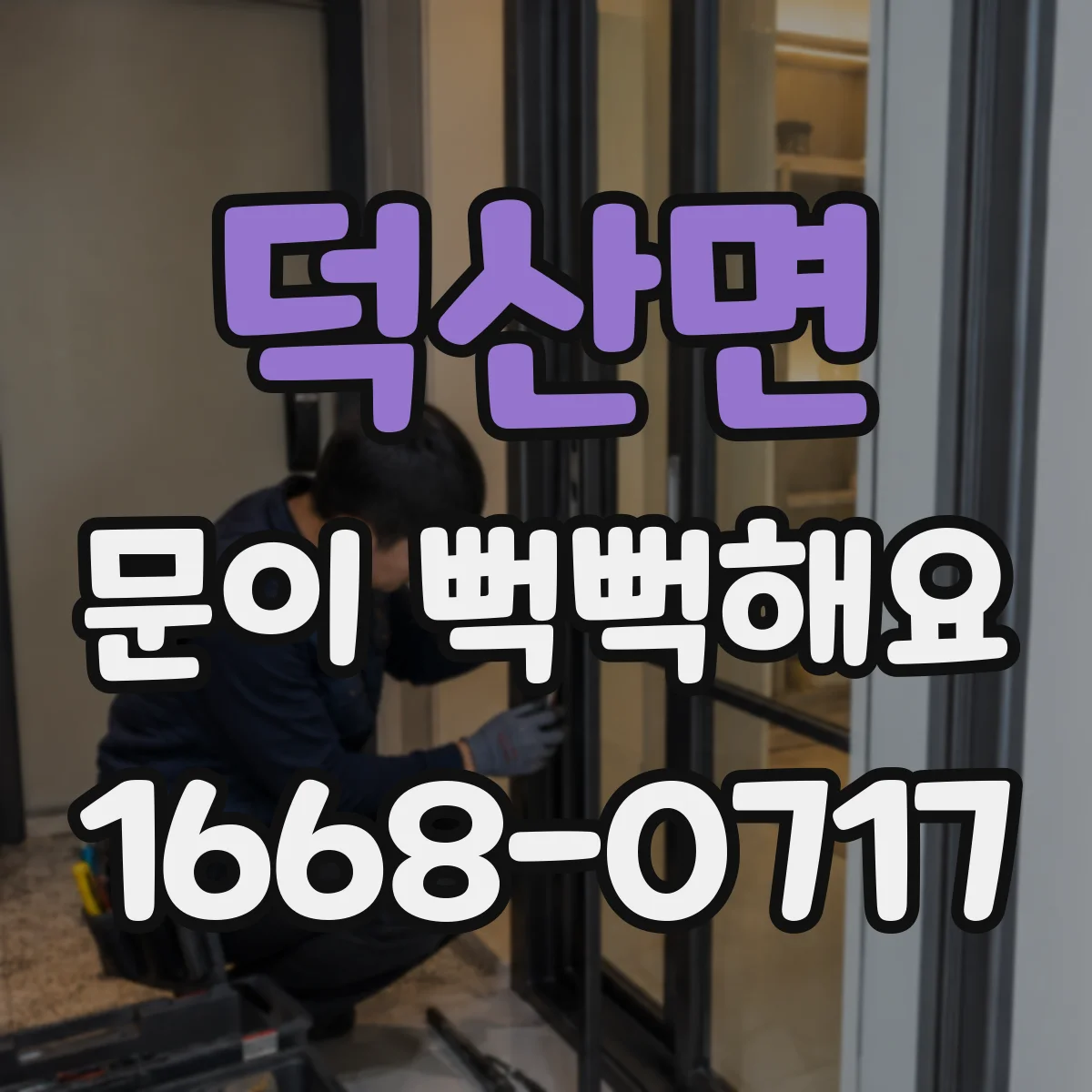 덕산면 문이 뻑뻑해요