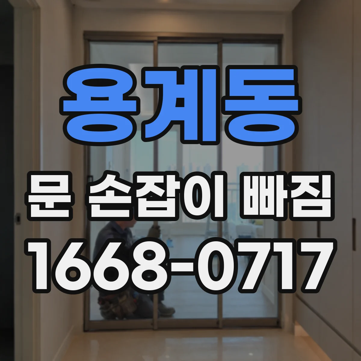 용계동 문 손잡이 빠짐