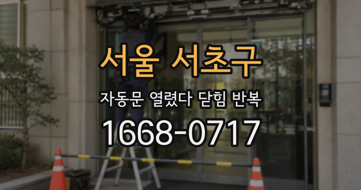서울 서초구 자동문 열렸다 닫힘 반복 증상은 문이 열렸다가 바로 다시 닫히거나, 멈춘 뒤 다시 작동하는 식으로 나타납니다.