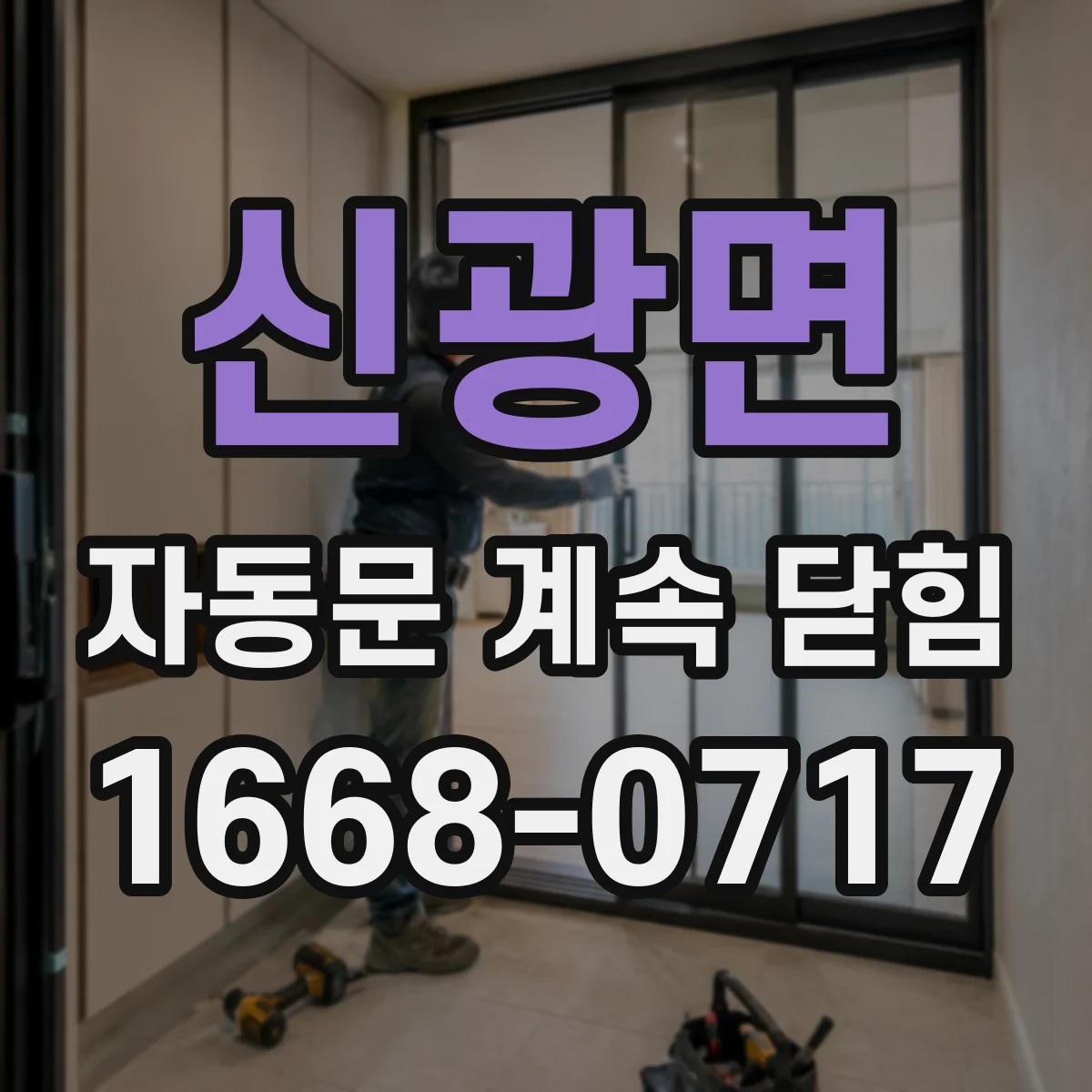 신광면 자동문 계속 닫힘