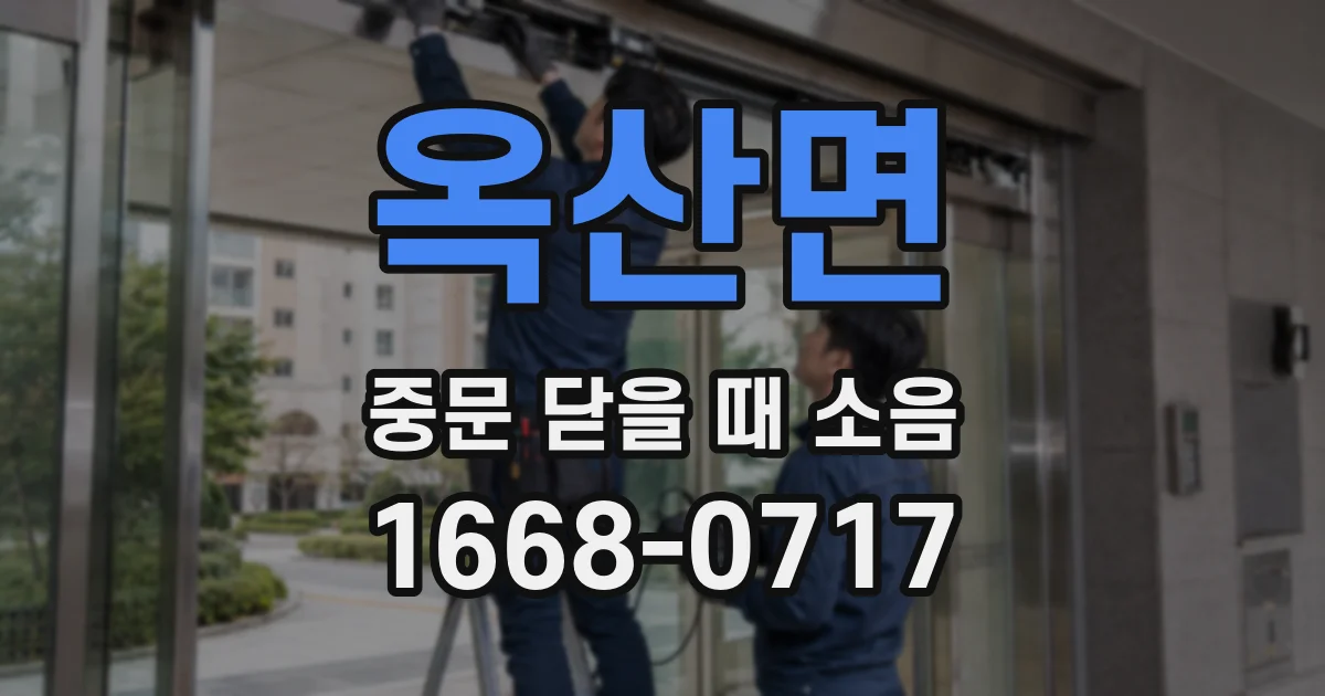 옥산면 중문 닫을 때 소음
