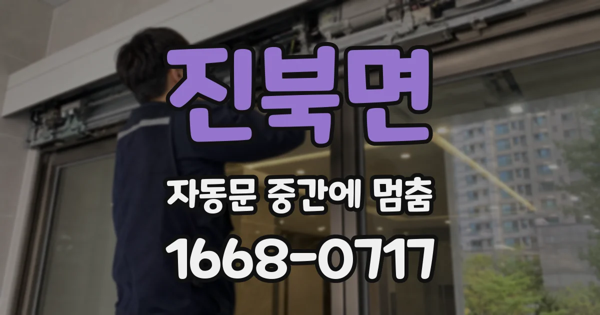 진북면 자동문 중간에 멈춤