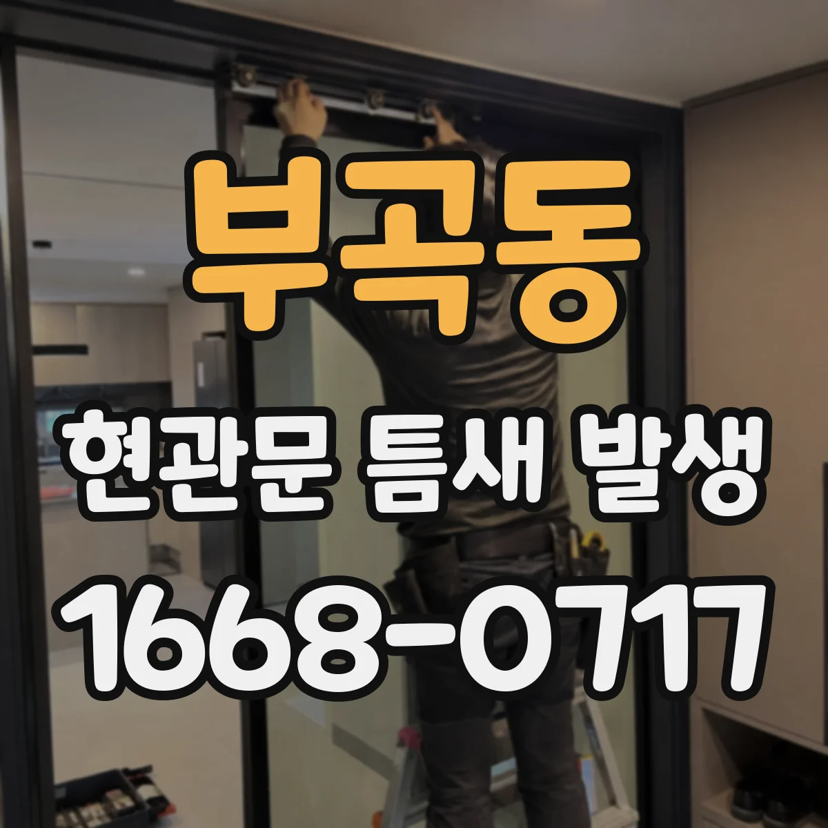 부곡동 현관문 틈새 발생