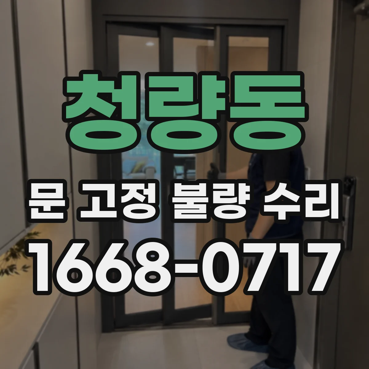 청량동 문 고정 불량 수리