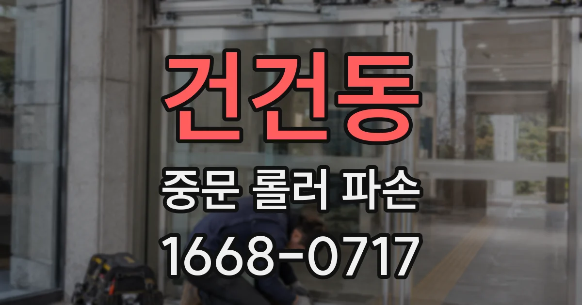 건건동 중문 롤러 파손