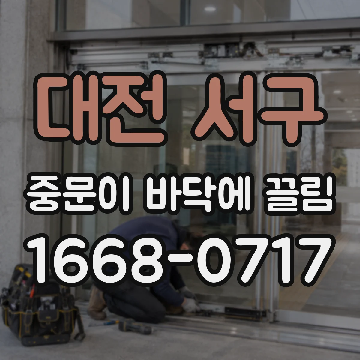 대전 서구 중문이 바닥에 끌림 마찰이 커지는 환경에서 생기는 흔한 증상