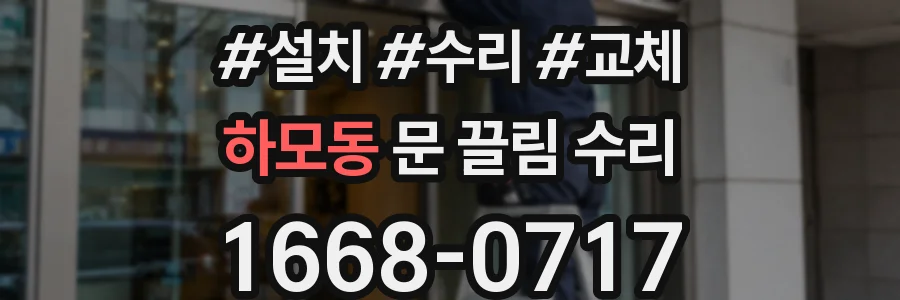 하모동 문 끌림 수리