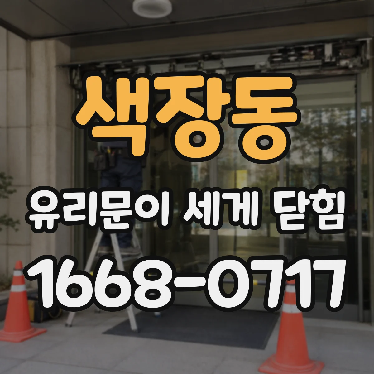 색장동 유리문이 세게 닫힘