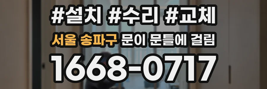 서울 송파구 문이 문틀에 걸림