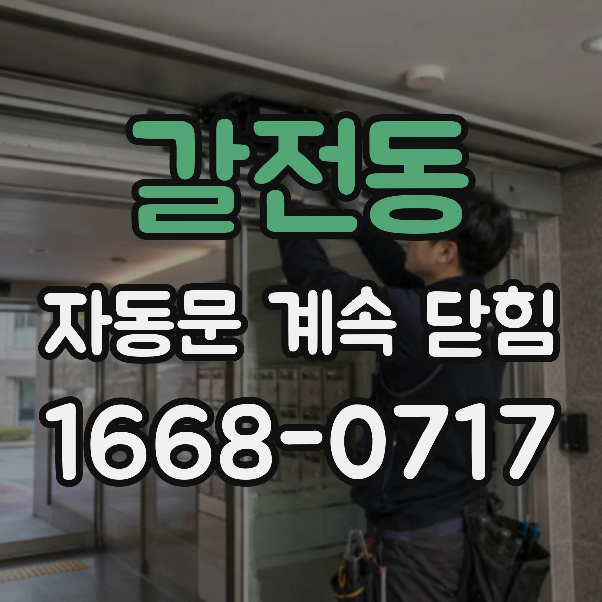 갈전동 자동문 계속 닫힘