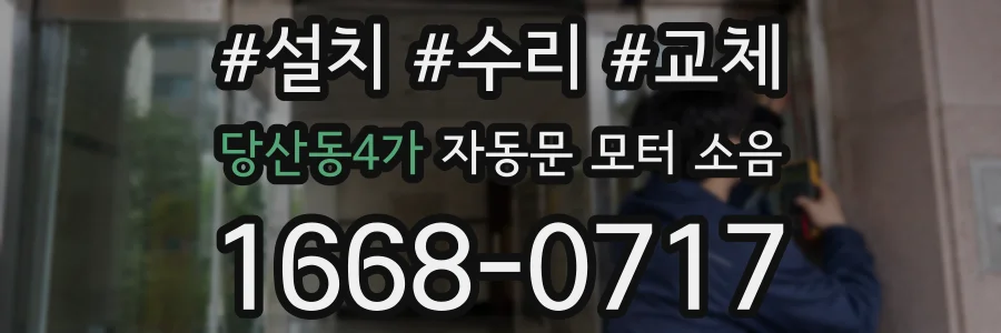 당산동4가 자동문 모터 소음