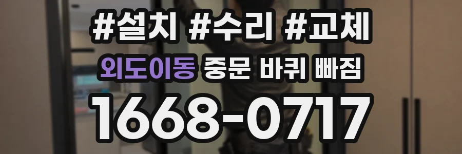외도이동 중문 바퀴 빠짐