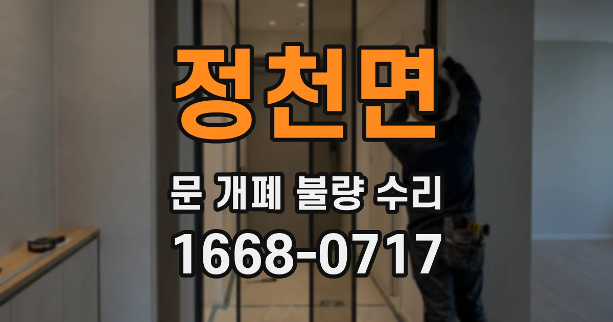 정천면 문 개폐 불량 수리