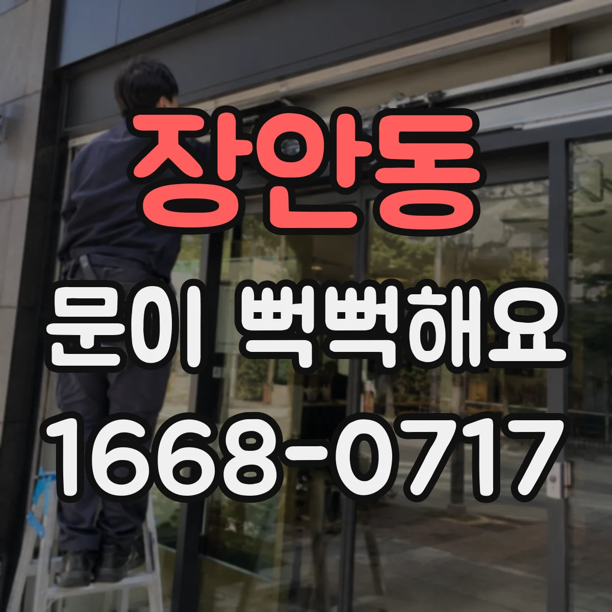 장안동 문이 뻑뻑해요