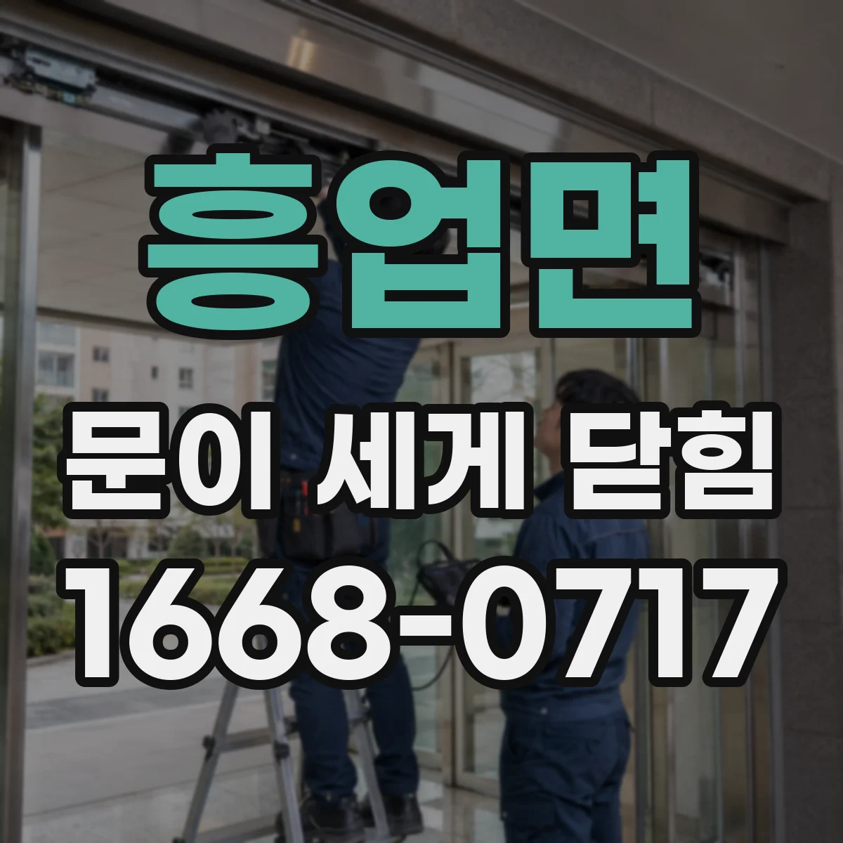 흥업면 문이 세게 닫힘