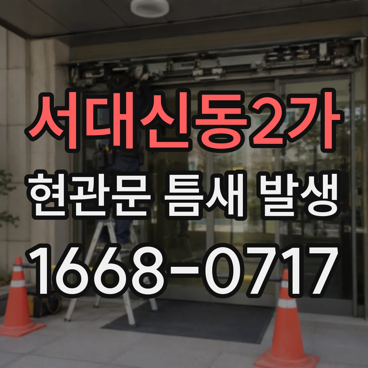 서대신동2가 현관문 틈새 발생