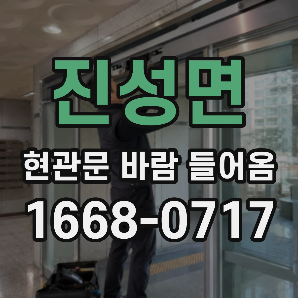 진성면 현관문 바람 들어옴