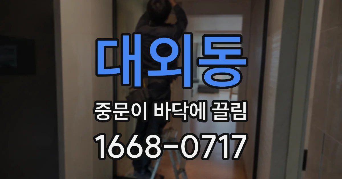 대외동 중문이 바닥에 끌림