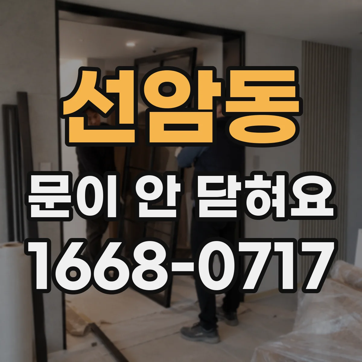 선암동 문이 안 닫혀요