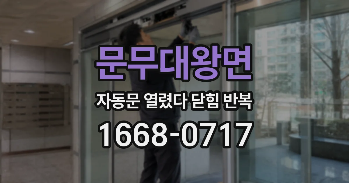 문무대왕면 자동문 열렸다 닫힘 반복 증상은 문이 열렸다가 즉시 닫혀 버리거나, 잠시 멈춘 뒤 다시 움직일 때 확인됩니다.