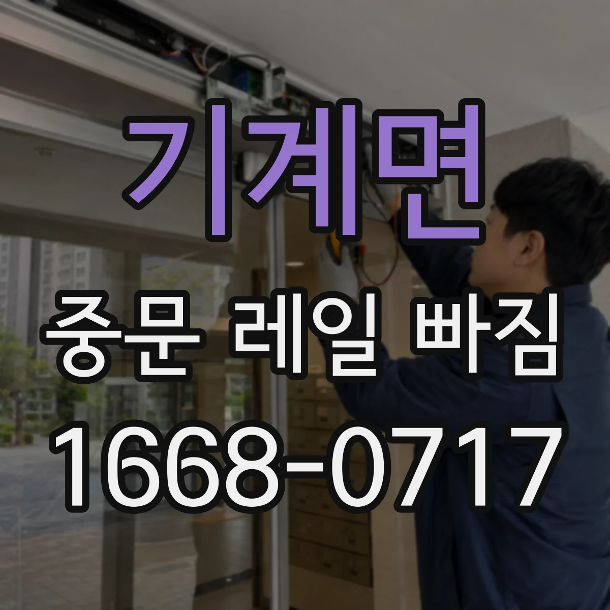 기계면 중문 레일 빠짐