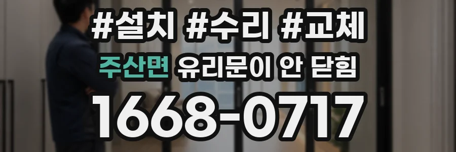 주산면 유리문이 안 닫힘