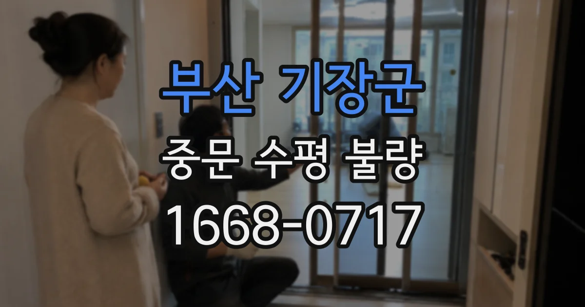 부산 기장군 중문 수평 불량