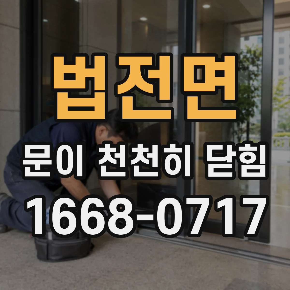 법전면 문이 천천히 닫힘