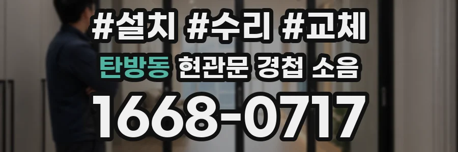 탄방동 현관문 경첩 소음
