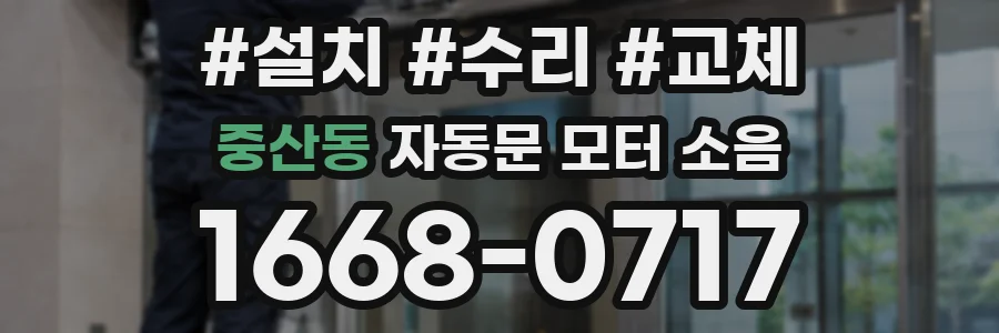 중산동 자동문 모터 소음