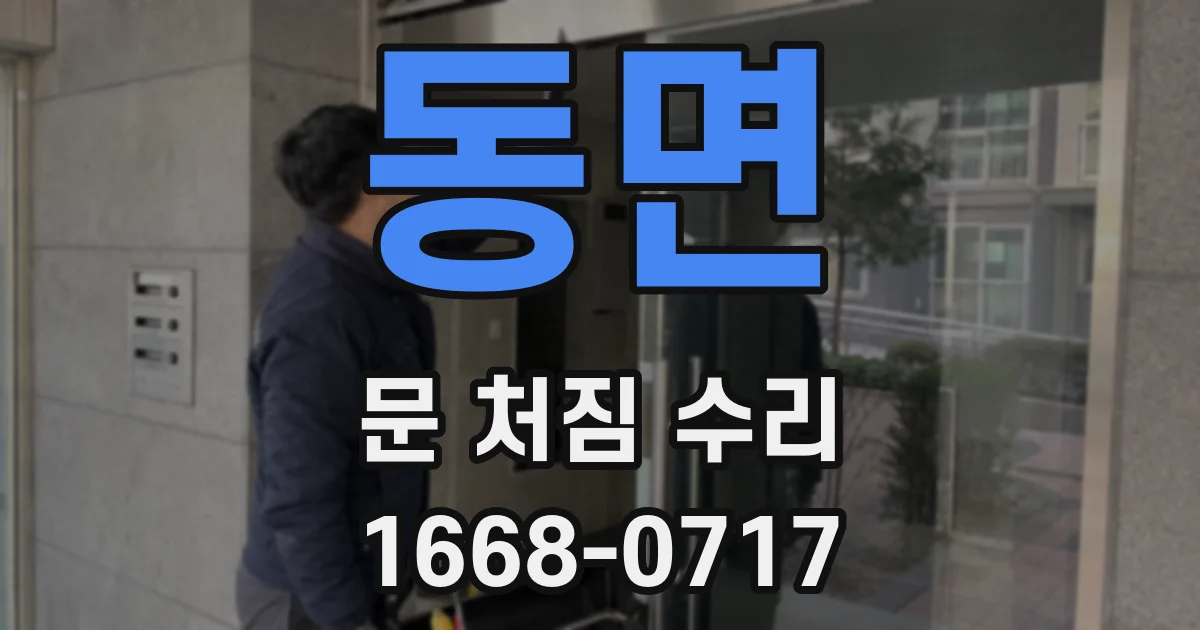동면 문 처짐 수리